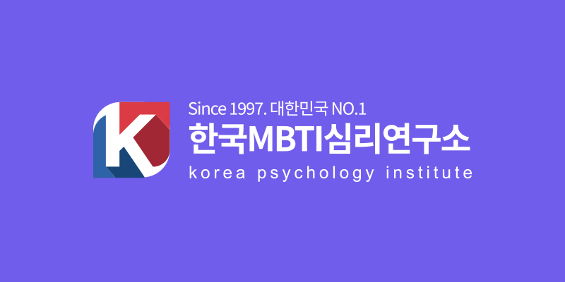 한국MBTI심리연구소 preview